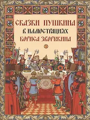 Сказки Пушкина в иллюстрациях Бориса Зворыкина