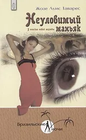 Неуловимый маньяк: В поисках новой жертвы