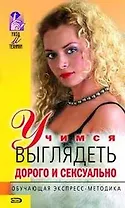Учимся выглядеть дорого и сексуально. Обучающая экспресс - методика