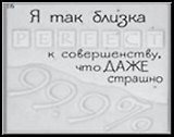 Сувенир, Открытое письмо, Магнит H&H - Я так близка к совершенству