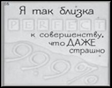 Сувенир, Открытое письмо, Магнит H&H - Я так близка к совершенству