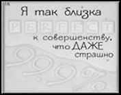 Сувенир, Открытое письмо, Магнит H&H - Я так близка к совершенству