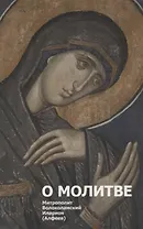 О молитве. 3-е изд.