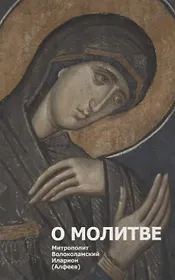 О молитве. 3-е изд.