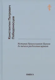 История Православной Церкви до начала разделения церквей (репринтное издание)