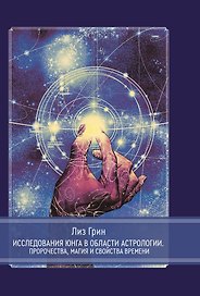 Исследования Юнга в области астрологии. Пророчества, магия и свойства времени.