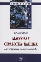 Массовая обработка данных...: Моногр. / В.И.Мунерман-М.:НИЦ ИНФРА-М,2023.-263 с.(Науч.мысль)(О)