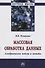 Массовая обработка данных...: Моногр. / В.И.Мунерман-М.:НИЦ ИНФРА-М,2023.-263 с.(Науч.мысль)(О) - 0