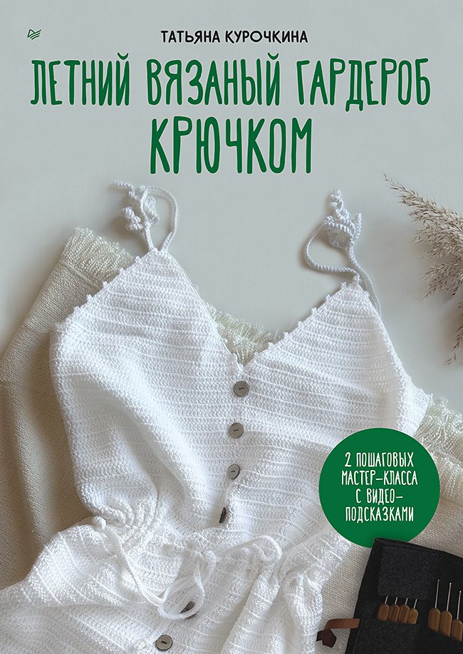 

Летний вязаный гардероб крючком