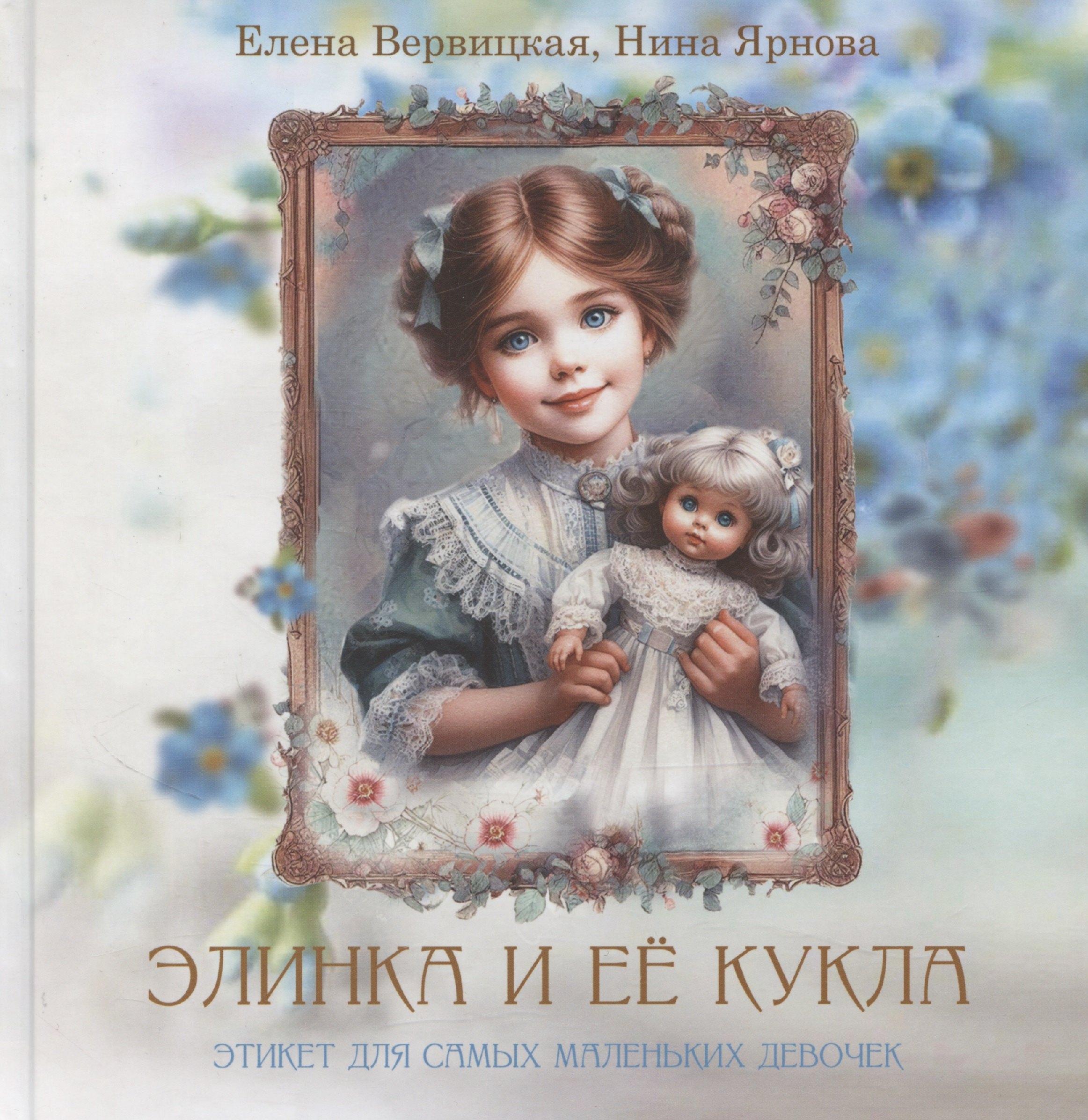 

Элинка и ее кукла. Этикет для самых маленьких девочек