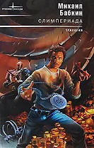 Слимпериада: фантастические романы/ Слимп. Слимпер. Слимперия