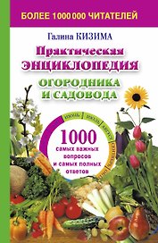 Практическая энциклопедия огородника и садовника. 1000 самых важных вопросов и самых важных ответов