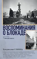 Воспоминания о Блокаде