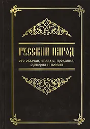 Русский народ, его обычаи, обряды, предания, суеверия и поэзия / 3-е изд.