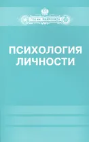 Психология личности