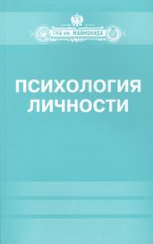 Психология личности