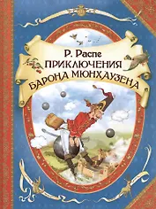 Приключения барона Мюнхаузена