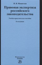 Правовая экспертиза российского законодательства. Учебно-практическое пособие