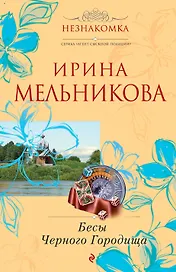 Бесы Черного Городища : роман