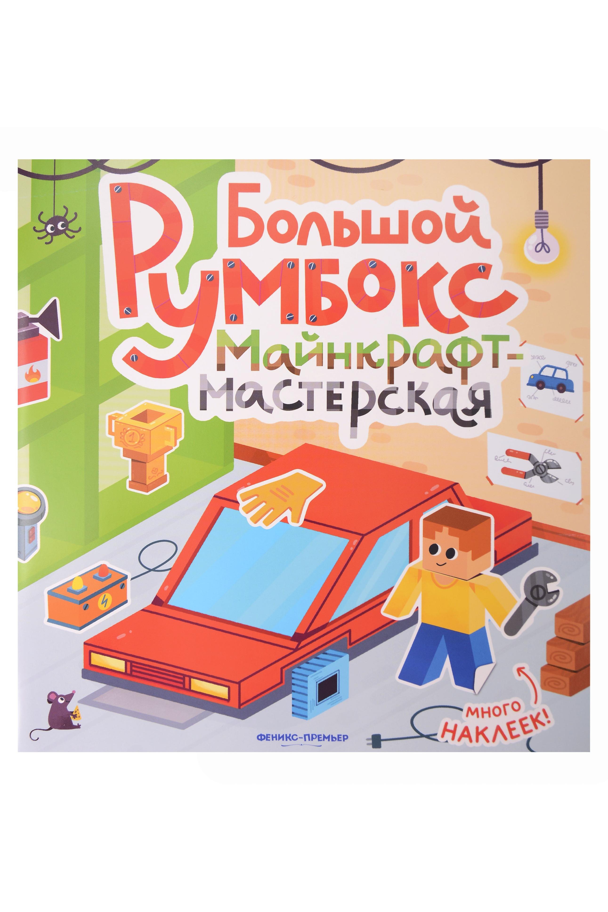 

Большой румбокс: майнкрафт-мастерская: книжка-картинка с наклейками