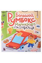 Большой румбокс: майнкрафт-мастерская: книжка-картинка с наклейками