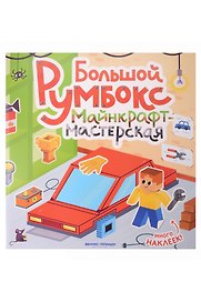 Большой румбокс: майнкрафт-мастерская: книжка-картинка с наклейками