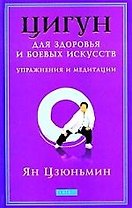 Цигун для здоровья и боевых искусств: Упражнения и медитации