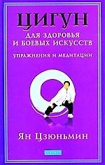 Цигун для здоровья и боевых искусств: Упражнения и медитации