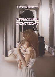 Что за жизнь у нас такая?