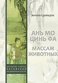 Ань мо цинь фа. Массаж животных - 0