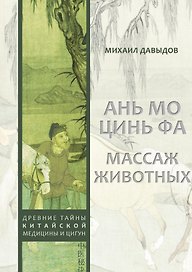 Ань мо цинь фа. Массаж животных