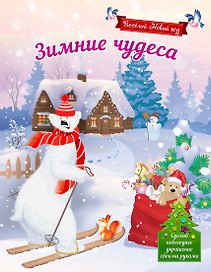 Зимние чудеса. Сделай новогоднее украшение своими руками!