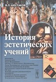История эстетических учений - 0
