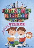 Чтение (ФГОС ДО) - 0