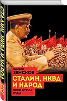 Сталин, НКВД и народ. СССР в 1930-е годы