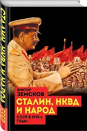 Сталин, НКВД и народ. СССР в 1930-е годы