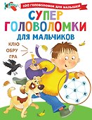 Суперголоволомки для мальчиков - 0