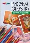 Рисуем открытку
