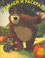 Маша и Медведь №НР 1131. Наклей и раскрась