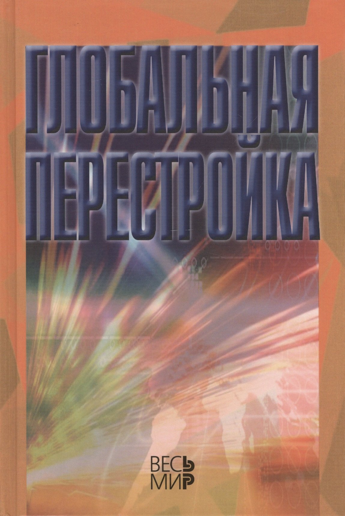 Международные отношения. Внешняя политика Глобальная перестройка