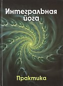 Интегральная йога. Практика. Книга 2 - 0