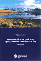 Комментарий к австрийскому арбитражному законодательству. 2-е изд.