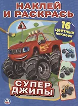 Супер-Джипы.