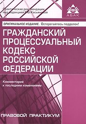 Гражданский процессуальный кодекс Российской Федерации. Комментарии к последним изменениям. 10-е изд., переработанное и дополн.