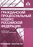 Гражданский процессуальный кодекс Российской Федерации. Комментарии к последним изменениям. 10-е изд., переработанное и дополн. - 0