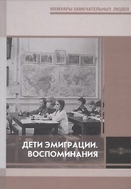 Дети эмиграции. Воспоминания