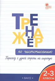 Тренажер по чистописанию: переход с узкой строчки на широкую  2-3 классы