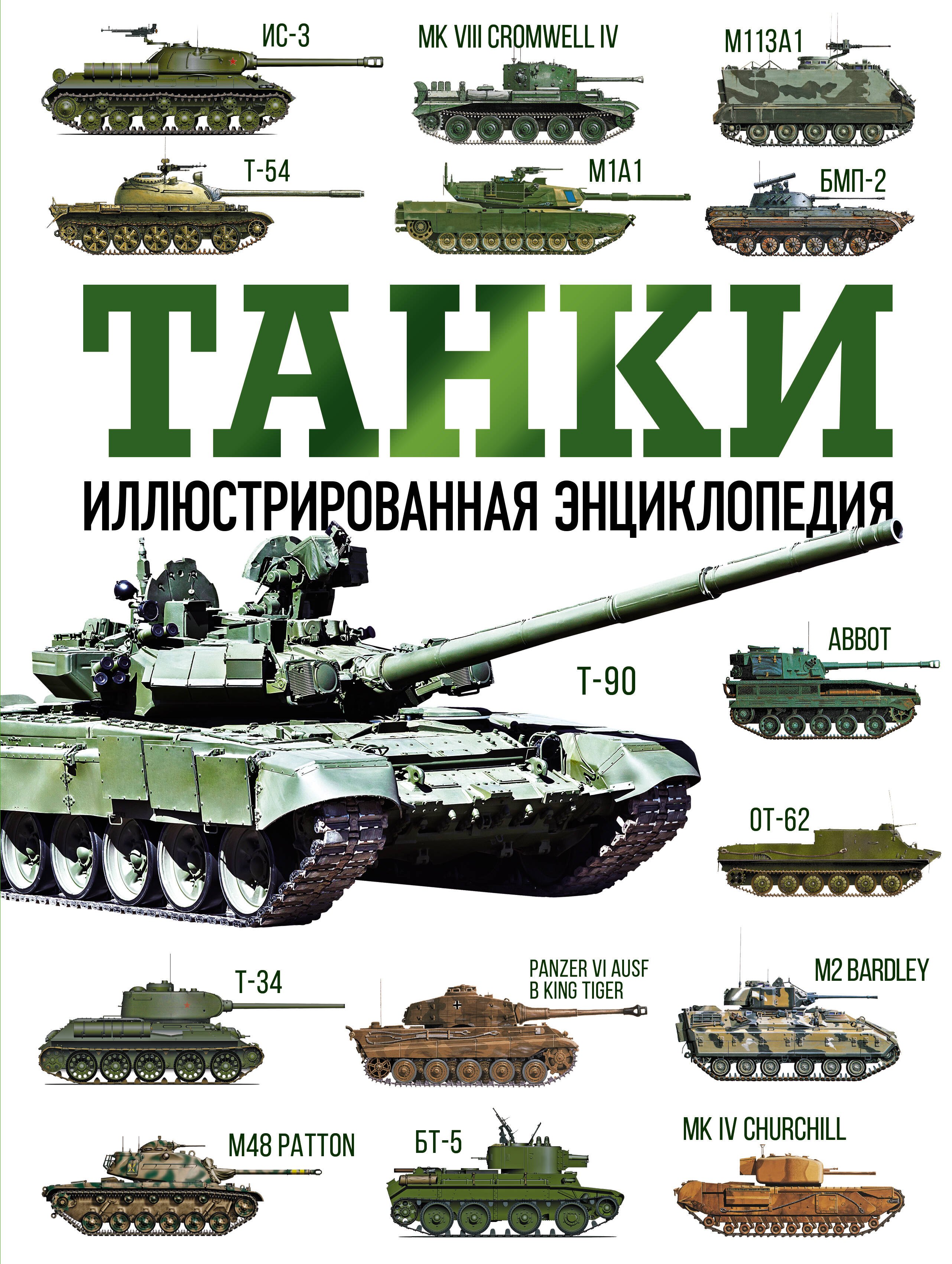 

Танки. Иллюстрированная энциклопедия
