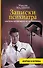 Записки психиатра, или Всем галоперидолу за счет заведения - 0
