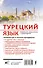 Турецкий язык. Новейший самоучитель с аудиокурсом - 1